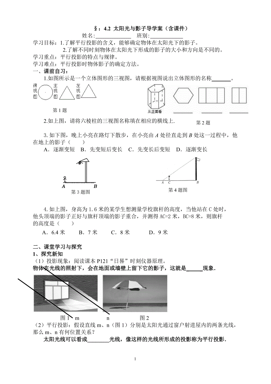 §：4.2 太阳光与影子导学案_第1页