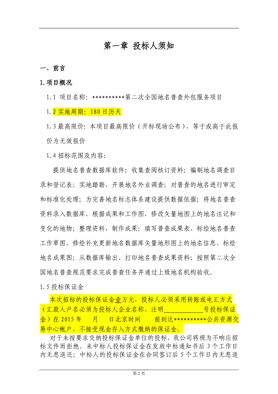 第二次全国地名普查购买服务招标文件_第3页