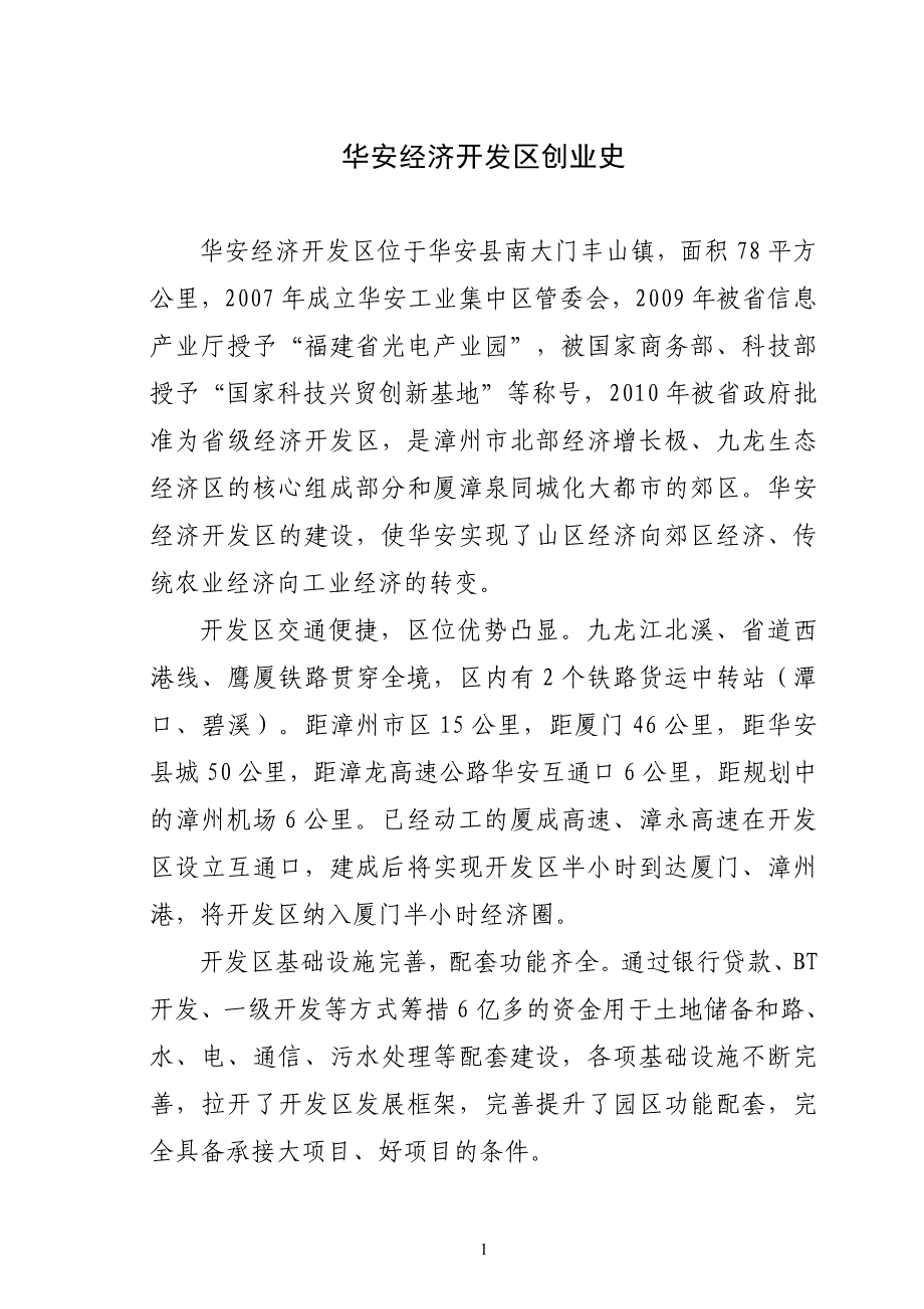华安经济开发区创业史_第1页