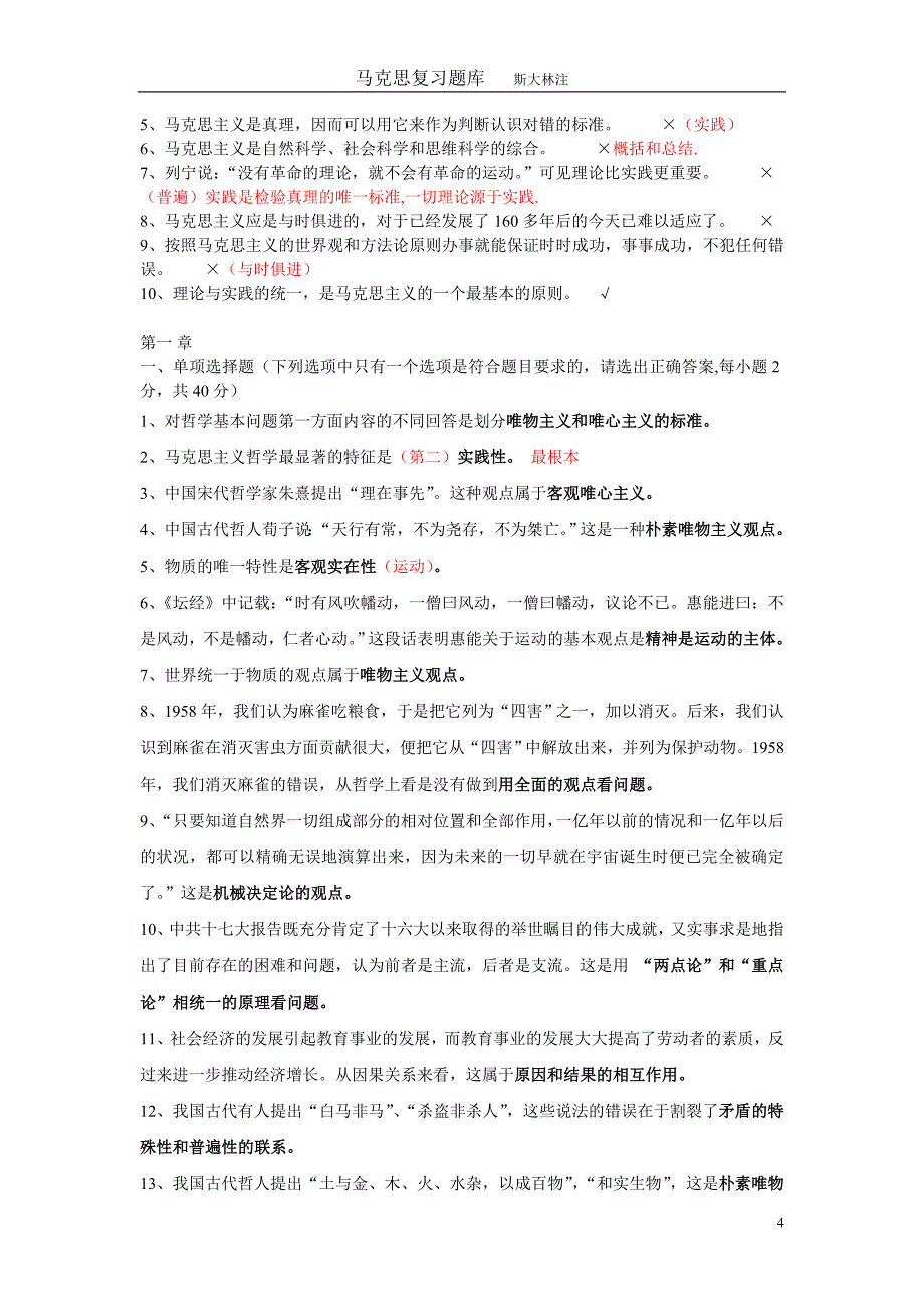 马克思自测题(答案已更正)_第4页