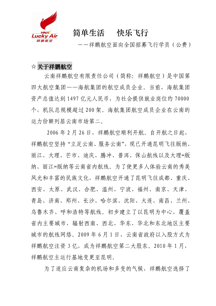 云南祥鹏航空有限责任公司招聘信息(调整)_第1页