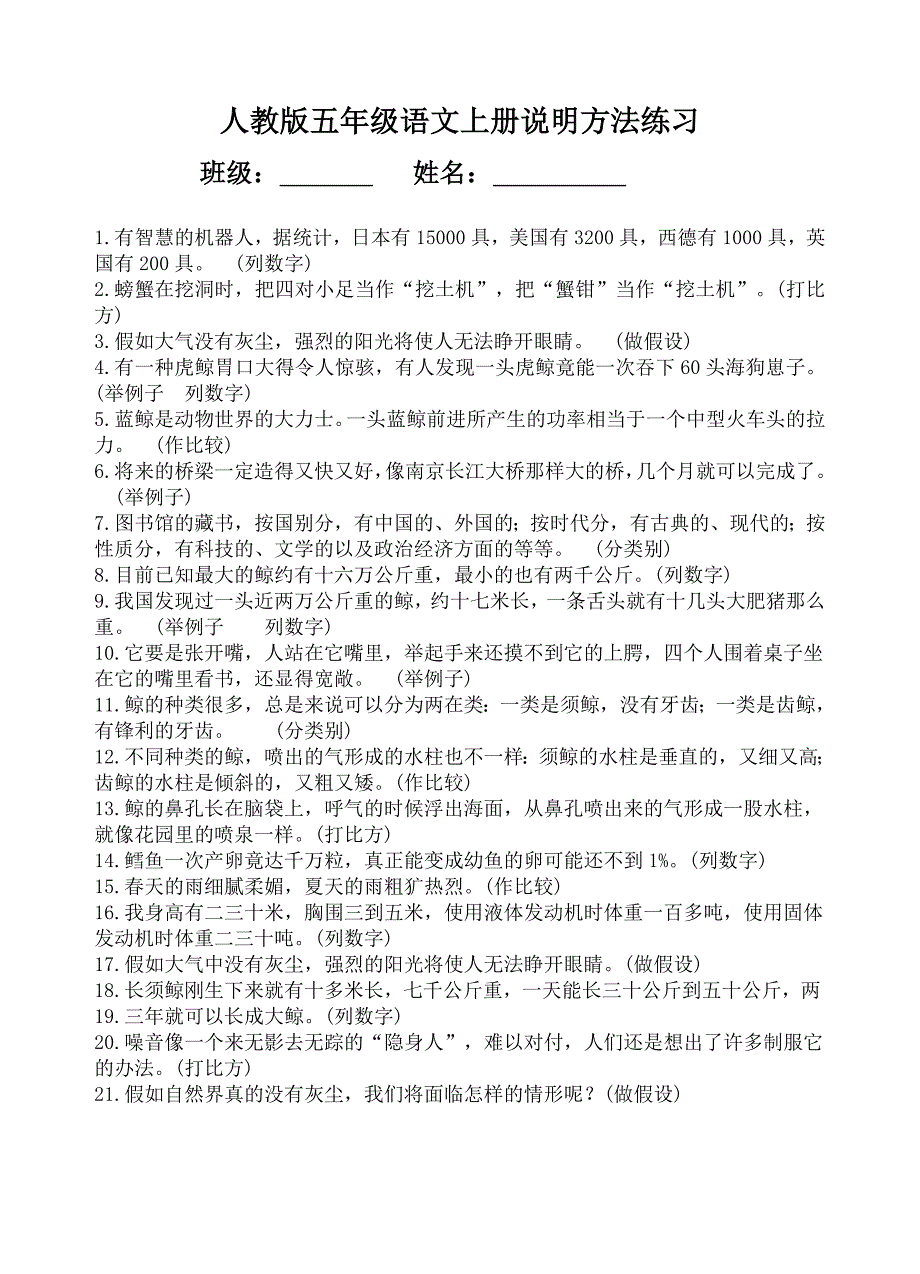 人教版五年级语文上册说明方法练习_第1页