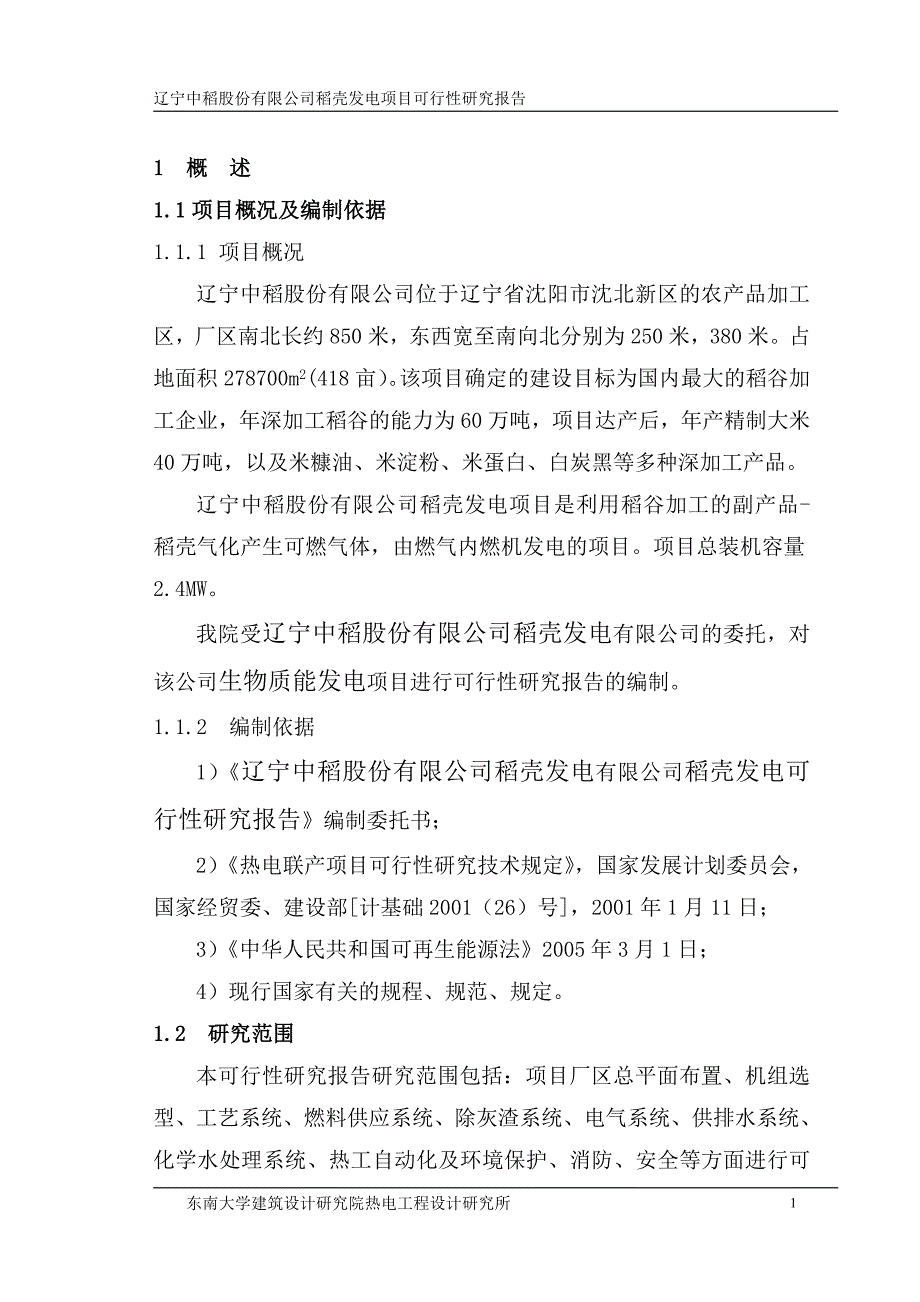 稻壳发电可研报告_第1页