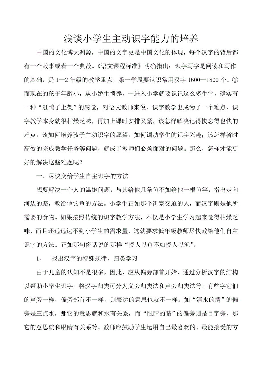 浅谈小学生主动识字能力的培养_第1页