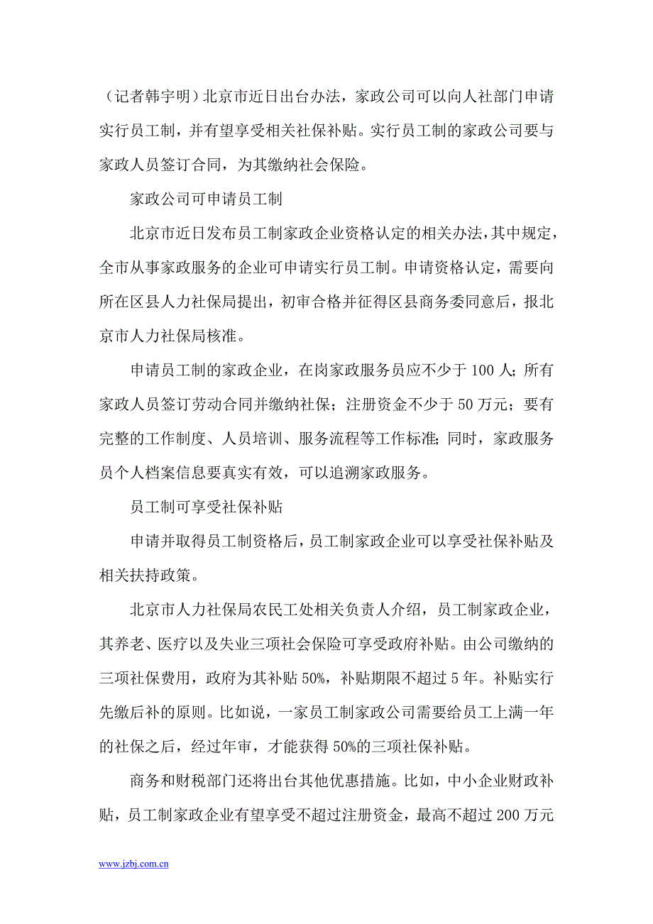 北京规定家政公司可申请员工制 有望享社保补贴_第1页