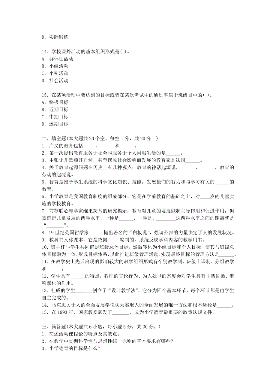 2012年江苏省《小学教育学》模拟试题及答案(1)_第3页