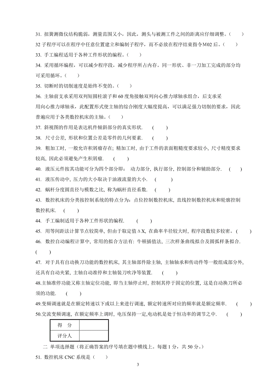 数控车工技师理论知识试卷BB_第3页