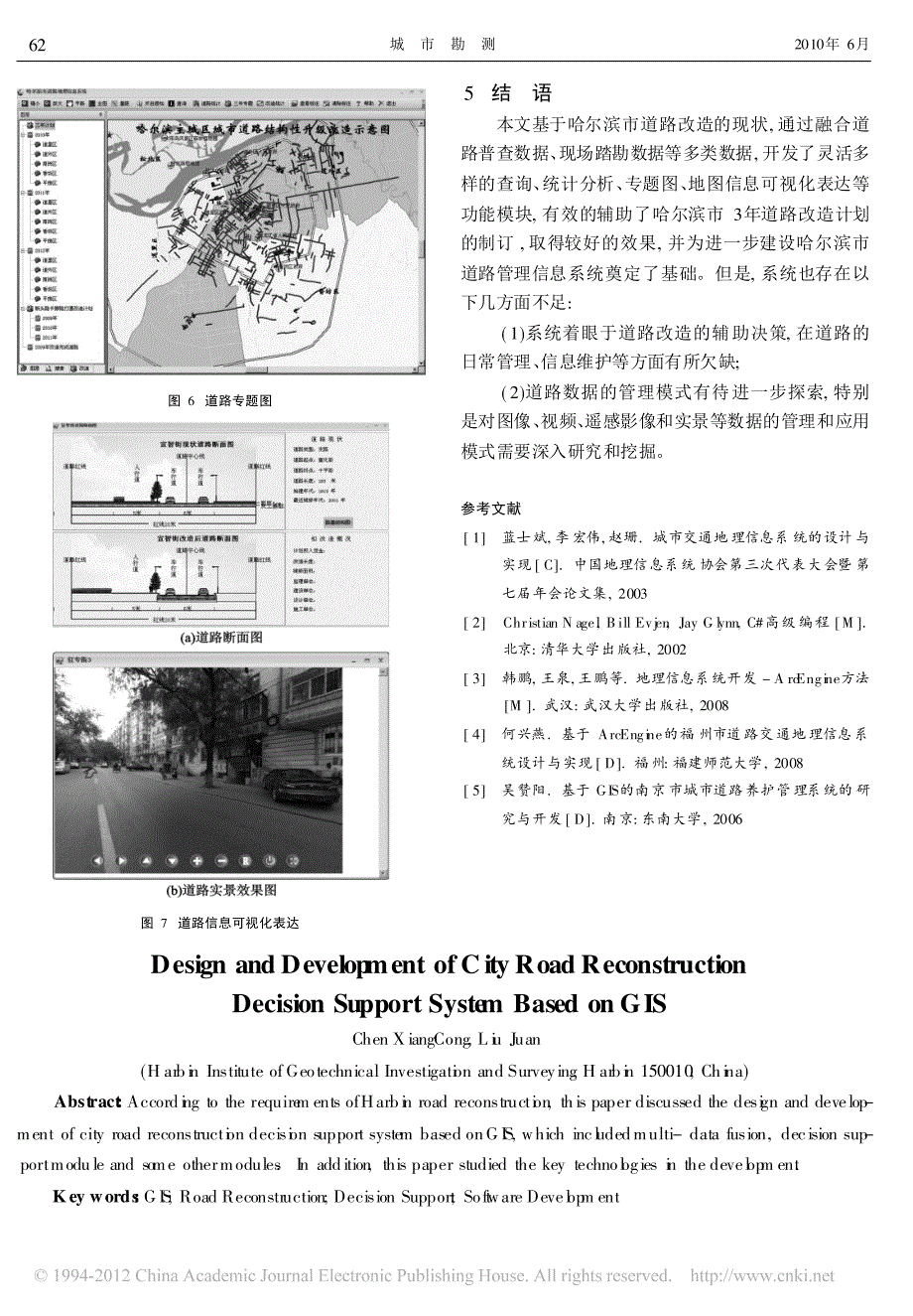 基于GIS的城市道路改造决策辅助系统设计与开发_第4页