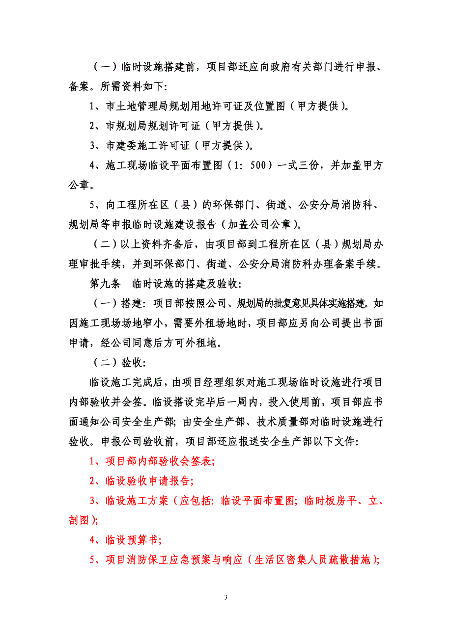 【2017年整理】建设工程施工现场临时设施办法(luo修改)_第3页