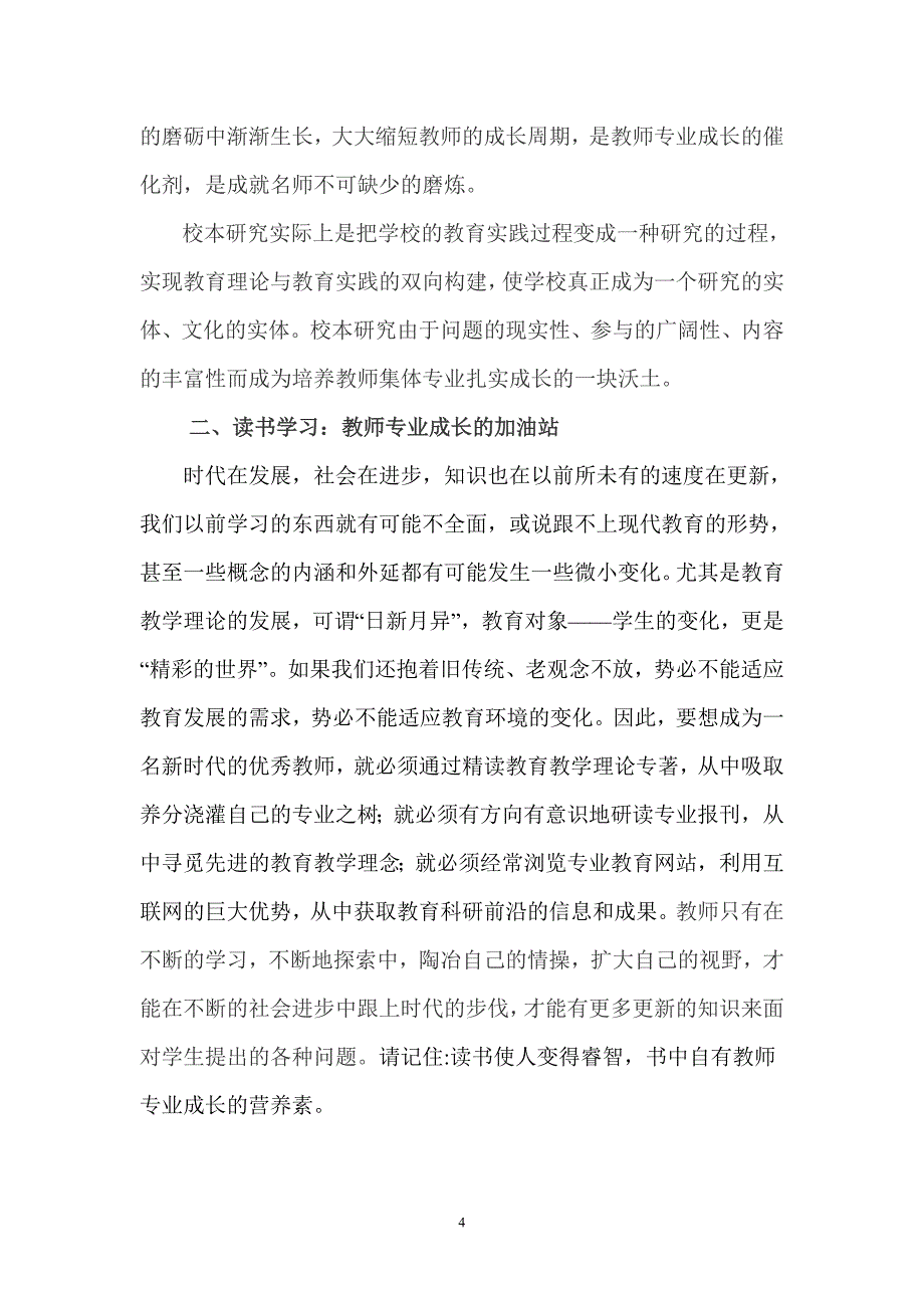 浅谈促进教师专业成长的有效途径_第4页