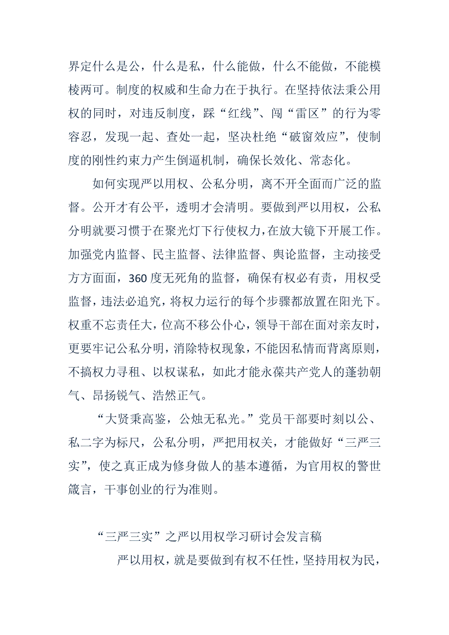 税务局“严以用权”专题学习研讨会发言稿最新范文两篇合集_第2页