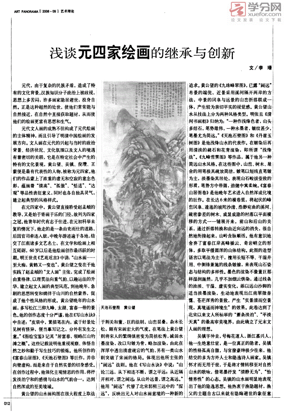 浅谈元四家绘画的继承与创新_第1页