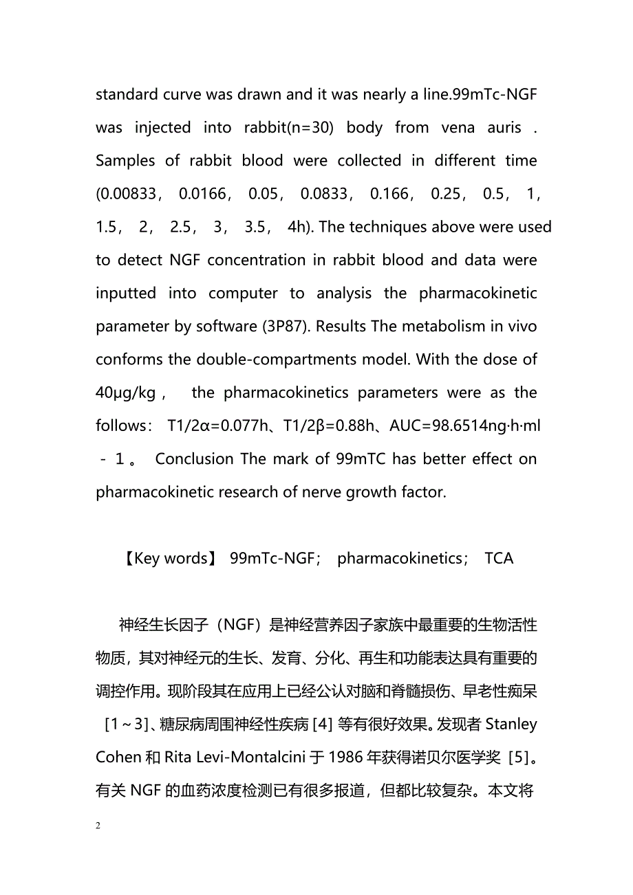 99mTc示踪法初步研究注射NGF家兔药代动力学_第2页