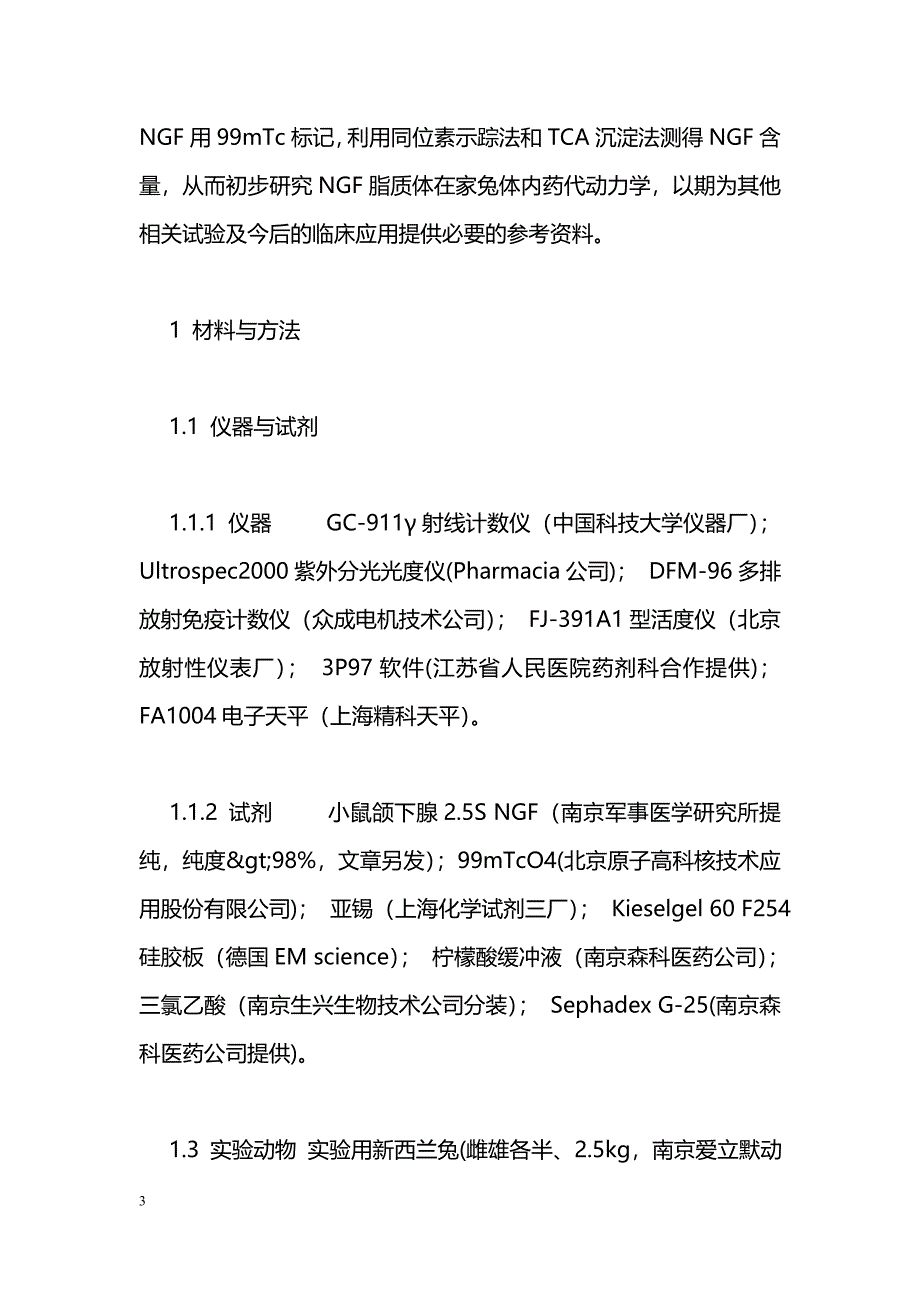 99mTc示踪法初步研究注射NGF家兔药代动力学_第3页