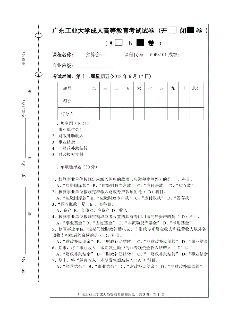 预算会计考试试卷B卷(含答案)_第1页