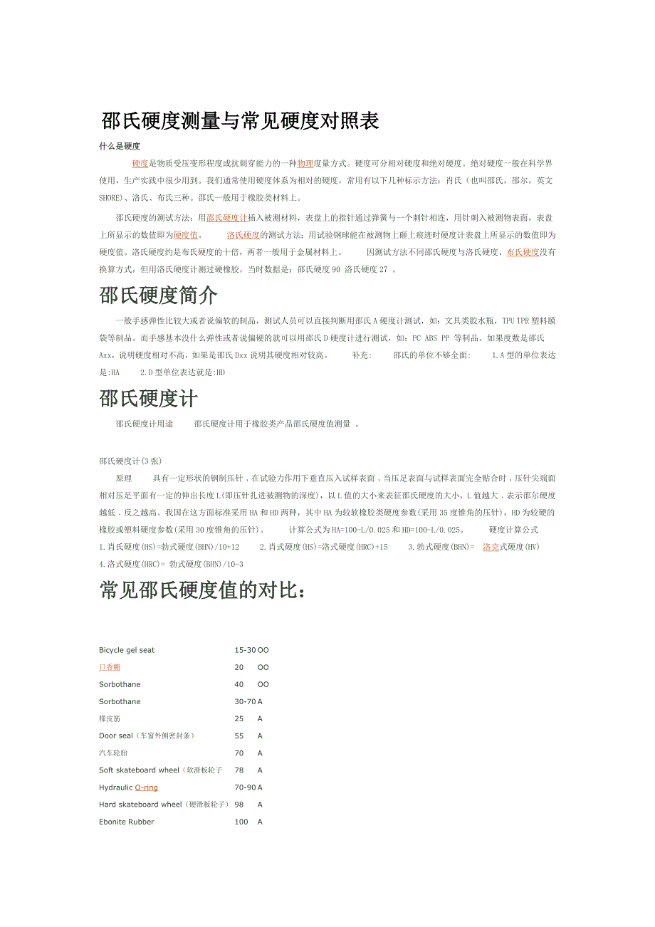 塑胶邵氏硬度测量与常见硬度对照表_第1页