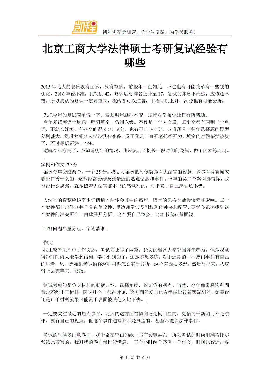 北京工商大学法律硕士考研复试经验有哪些_第1页