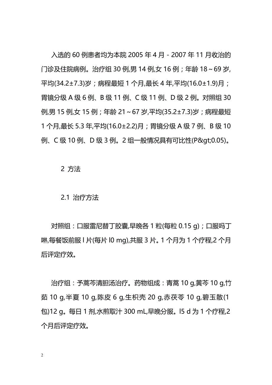 从和法论治肝胃郁热型反流性食管炎临床观察_第2页