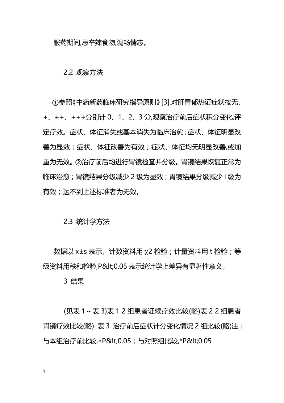 从和法论治肝胃郁热型反流性食管炎临床观察_第3页