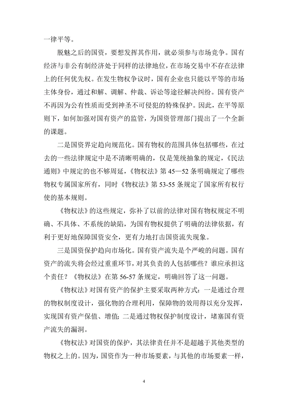 《物权法》对国资监管提出新挑战_第4页