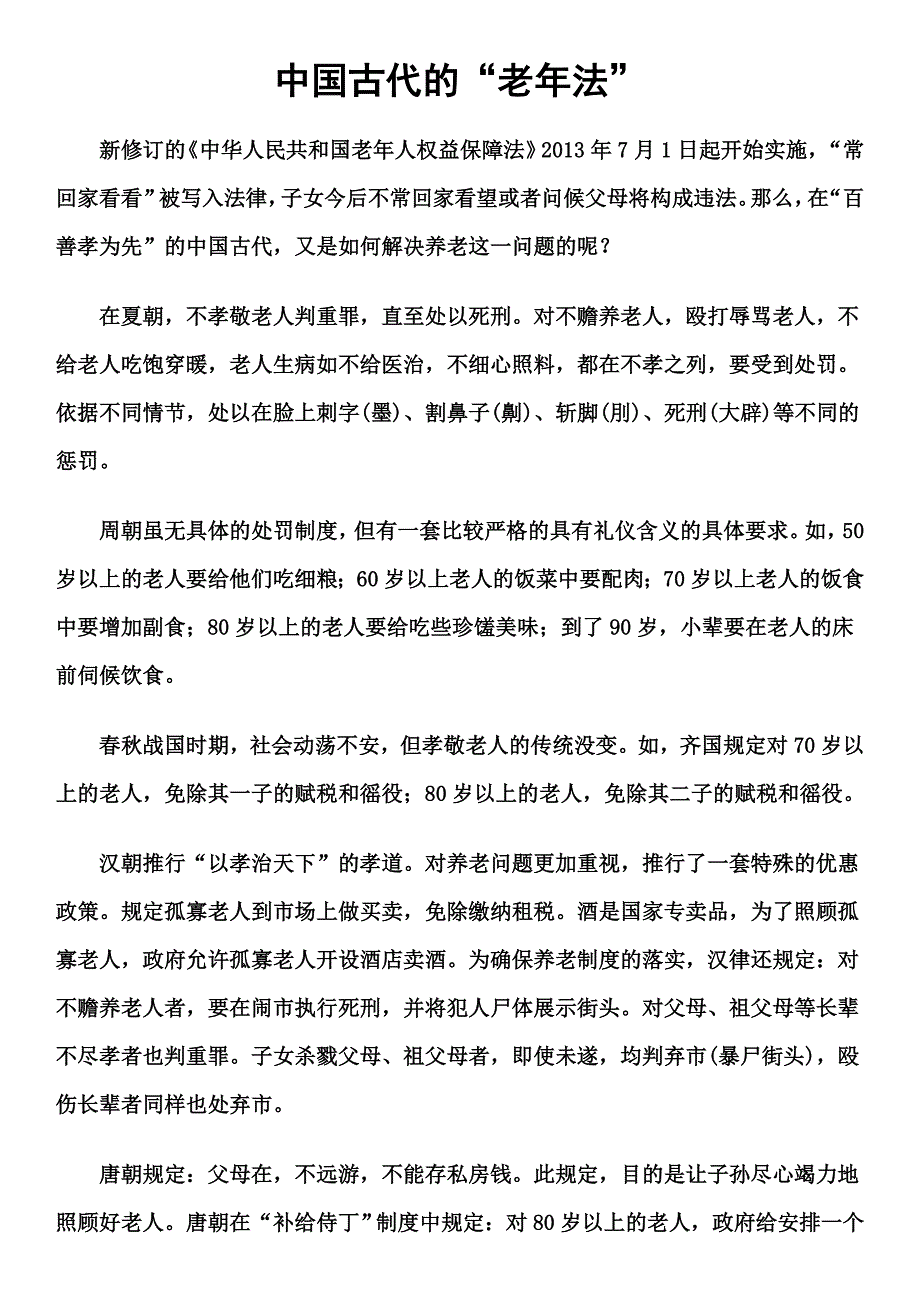 中国古代的“老年法”_第1页