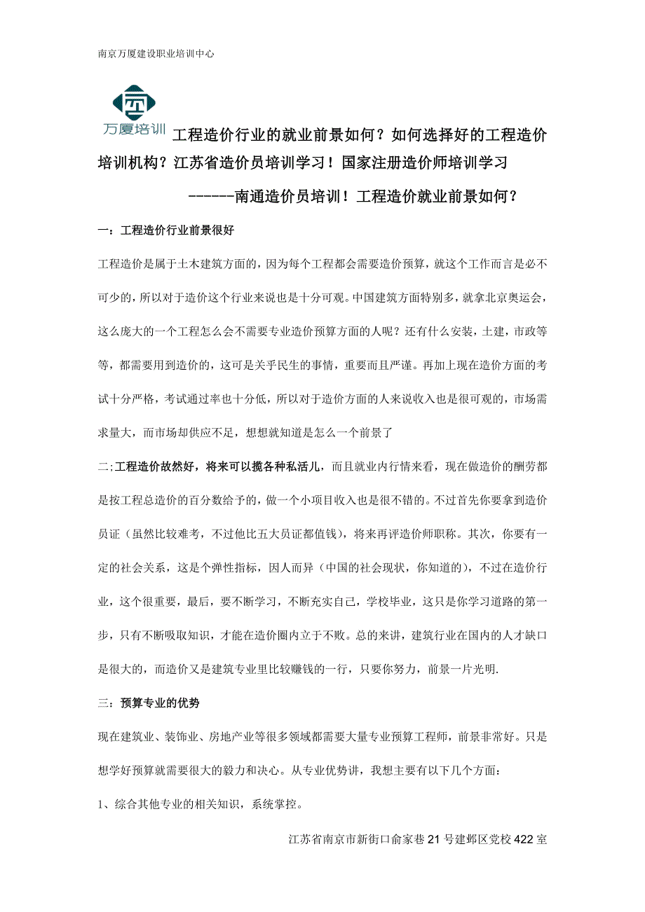 南通造价员培训!工程造价行业就业前景如何_第1页