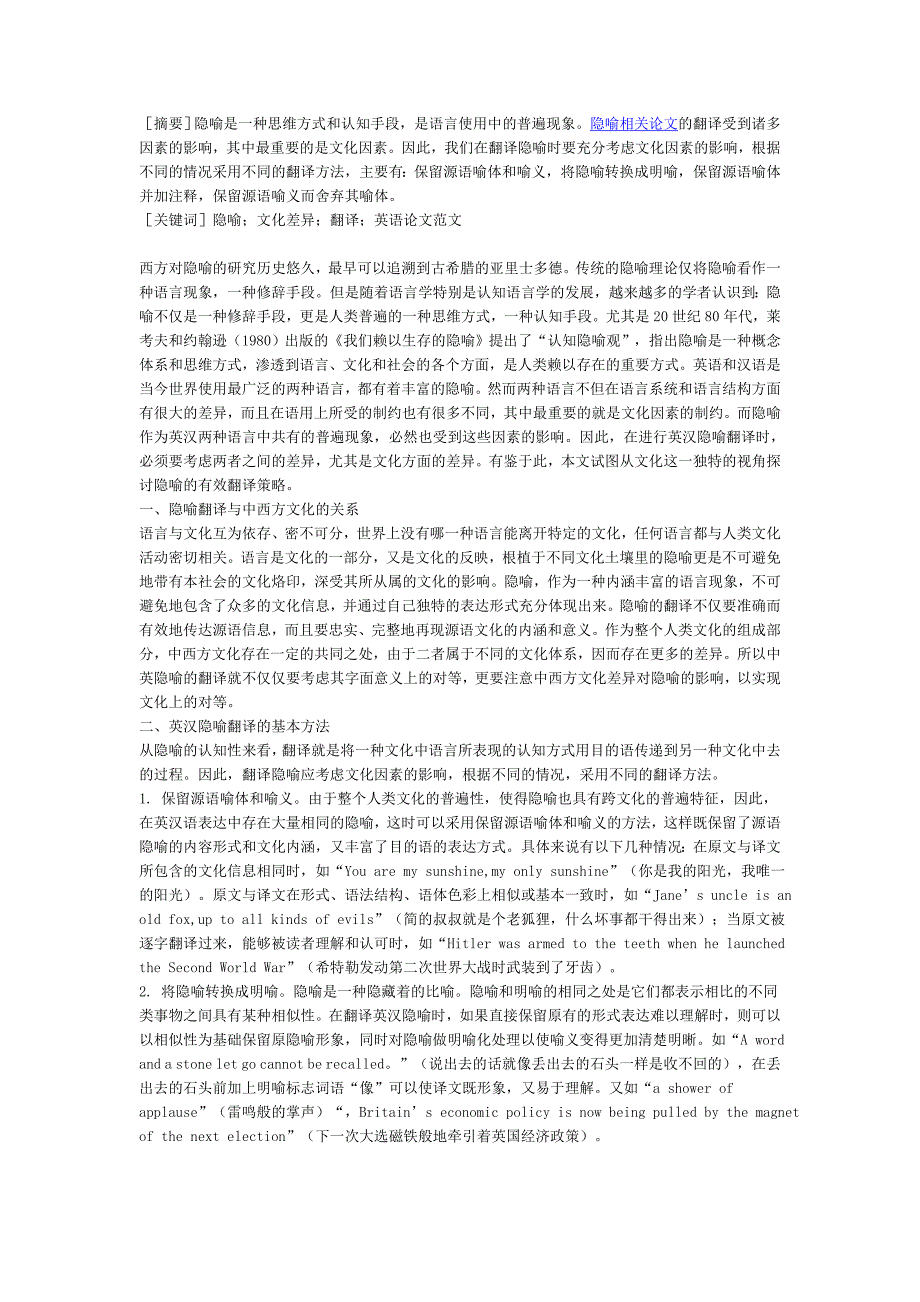 从英汉文化视角看隐喻及其翻译策略_第1页