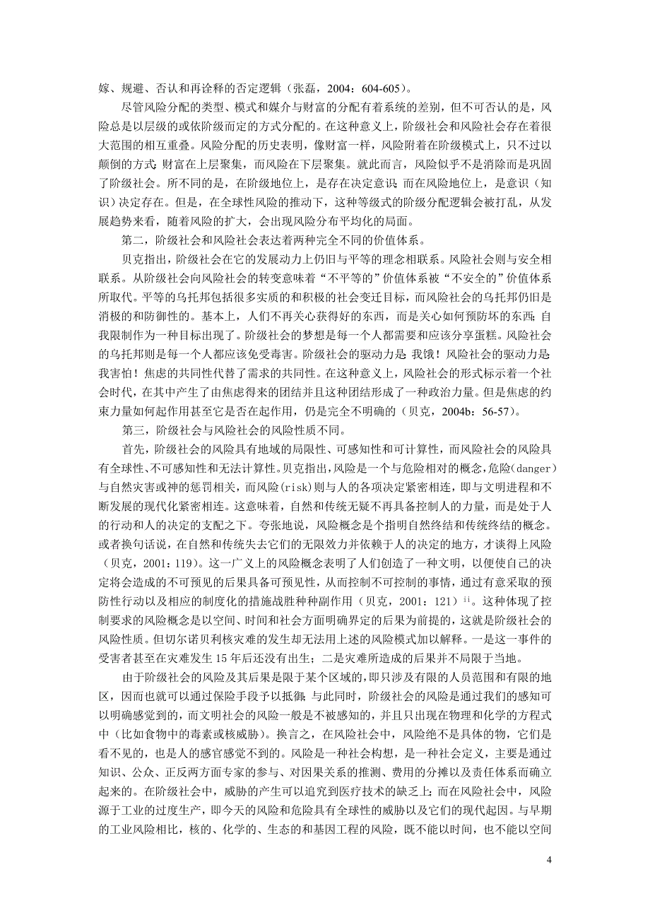 “风险社会”理论与“和谐社会”的建构_第4页