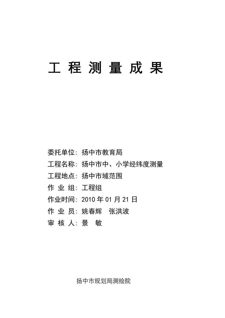 扬中市中、小学经纬度测量成果报告_第1页