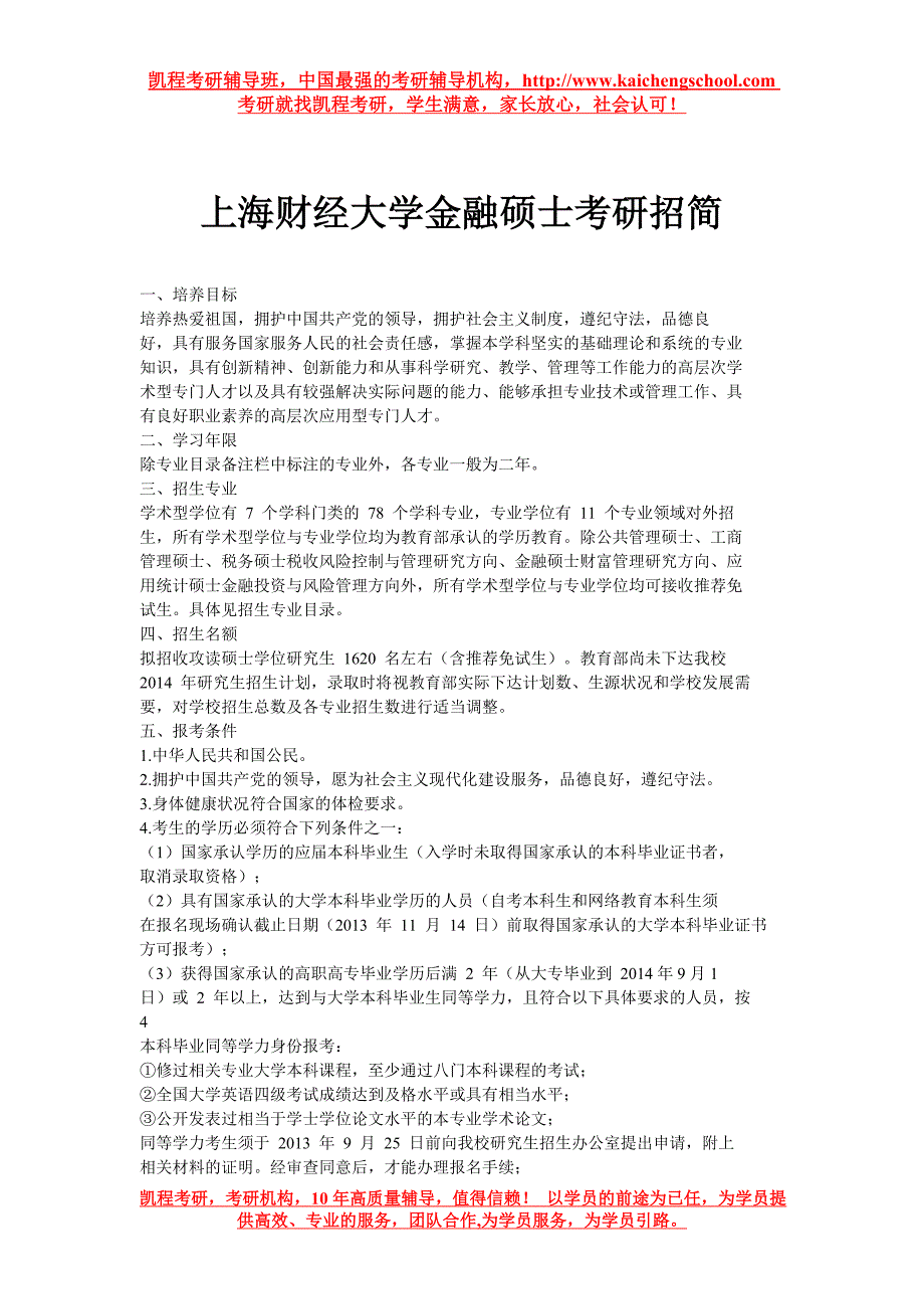 上海财经大学金融硕士考研招简_第1页