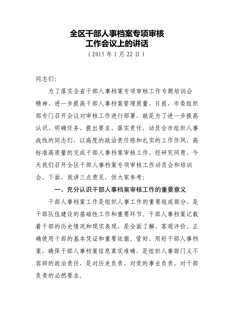 干部审核工作上的讲话稿_第1页