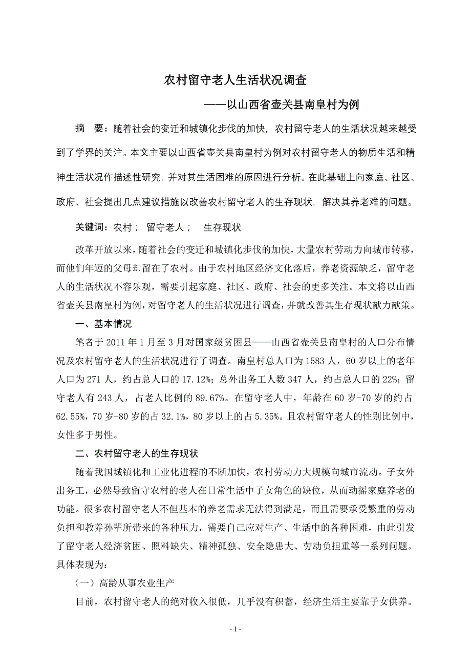 农村留守老人生活状况调查_第1页