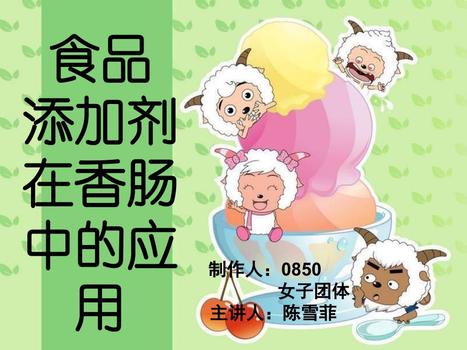 香肠中的添加剂_第1页