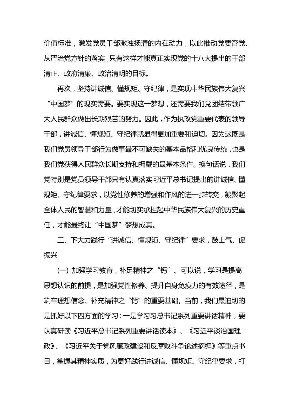 讲诚信懂规矩守纪律党课讲稿最新篇_第5页