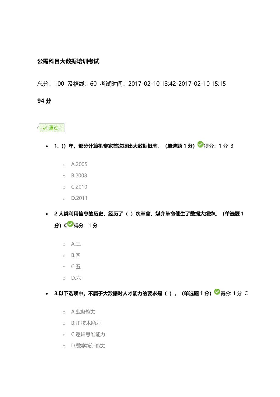 公需科目大数据讲训考试部分试卷和解答_第1页