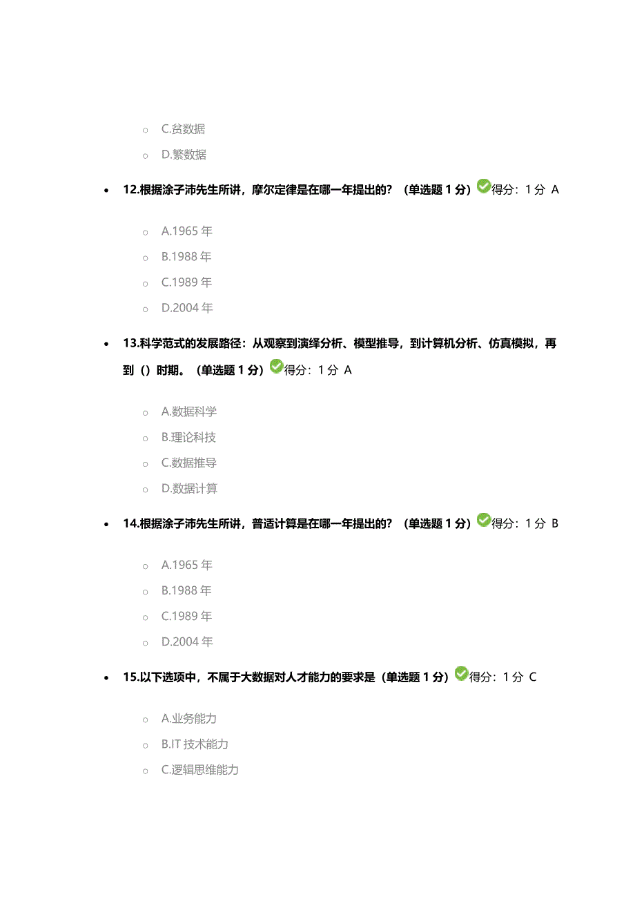 公需科目大数据讲训考试部分试卷和解答_第4页