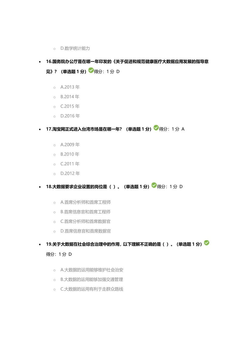 公需科目大数据讲训考试部分试卷和解答_第5页