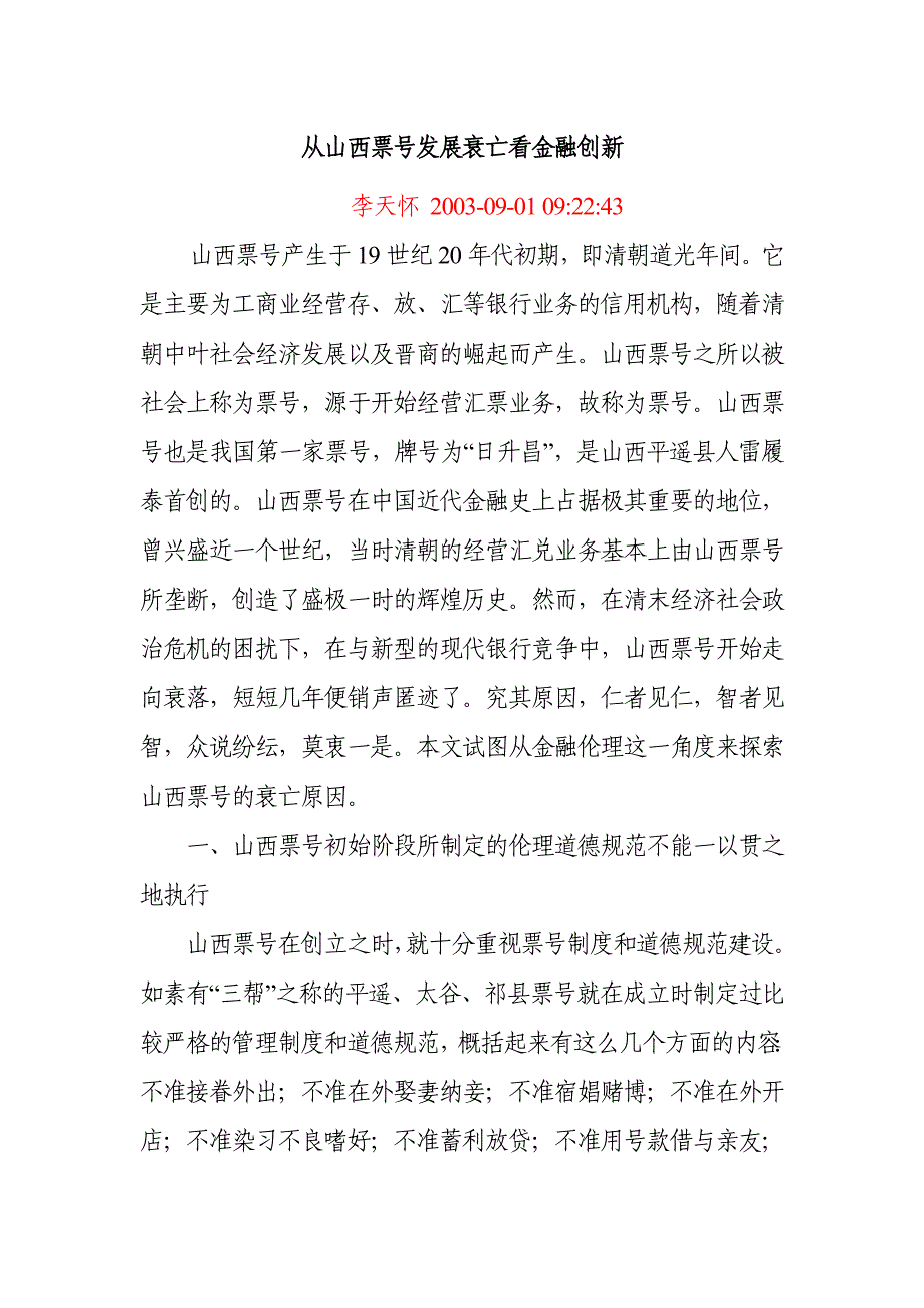 从票号 发展衰亡看金融创新_第1页