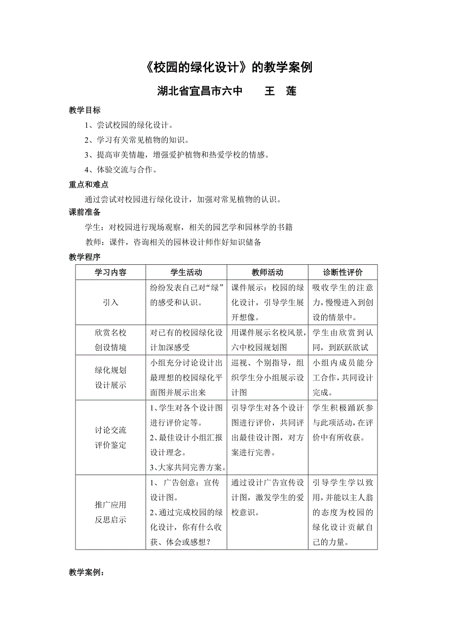 《校园的绿化设计》的教学案例_第1页