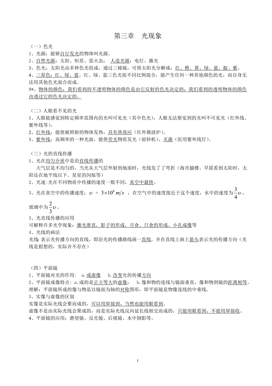 初二物理知识点归纳—光现象_第1页