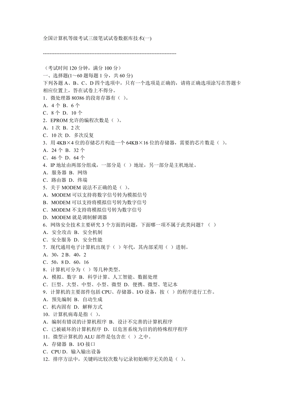 全国计算机等级考试三级笔试试卷数据库技术_第1页