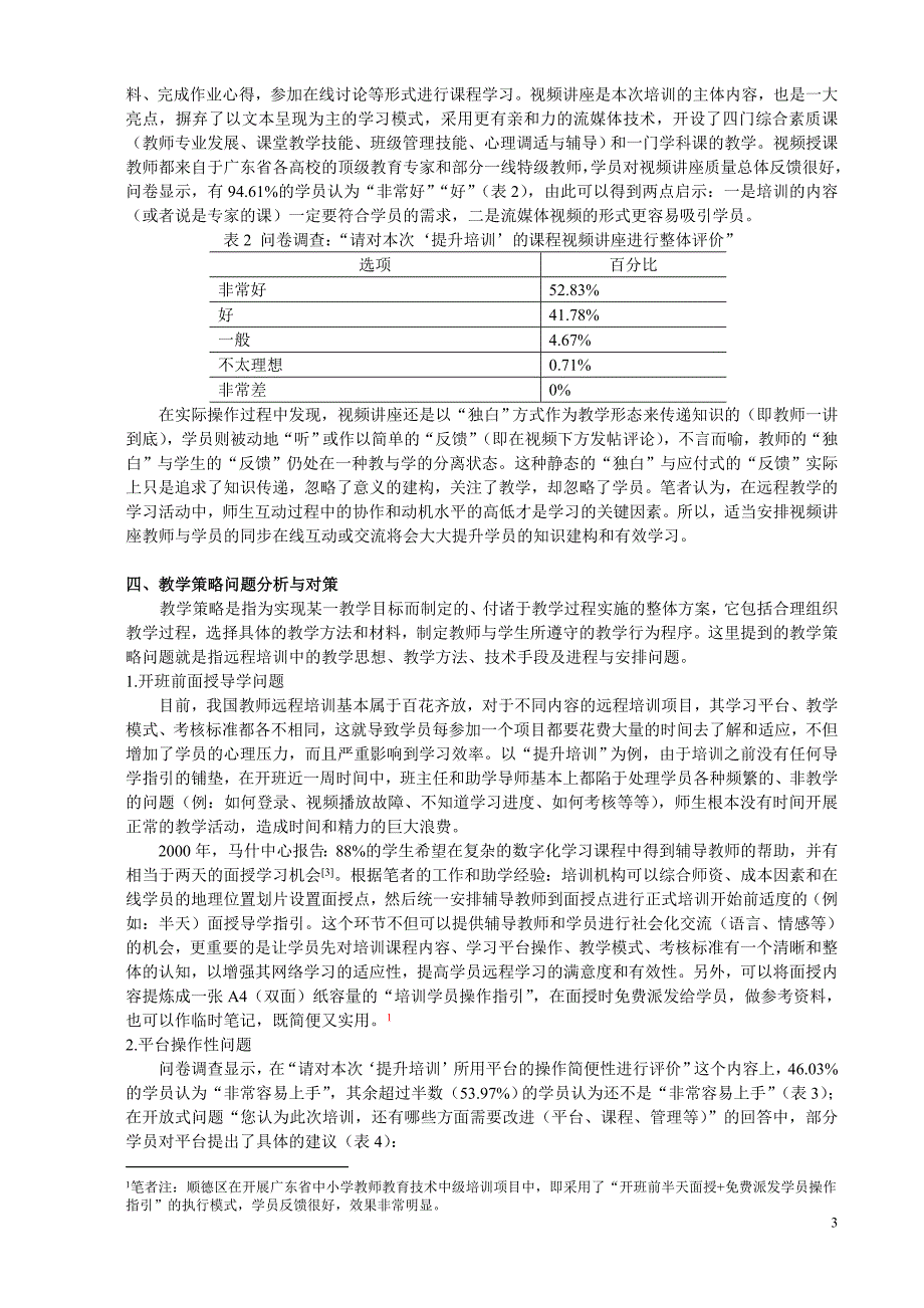 中小学教师远程培训的问题与对策探析_第3页