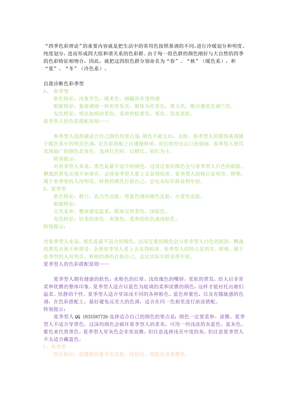 四季色彩自我测试(春季型,夏季型,秋季型,冬季型)_第1页