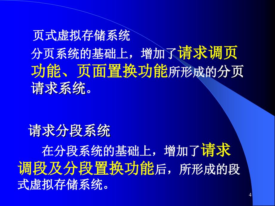 存储管理请求页式管理请求段式管理_第4页