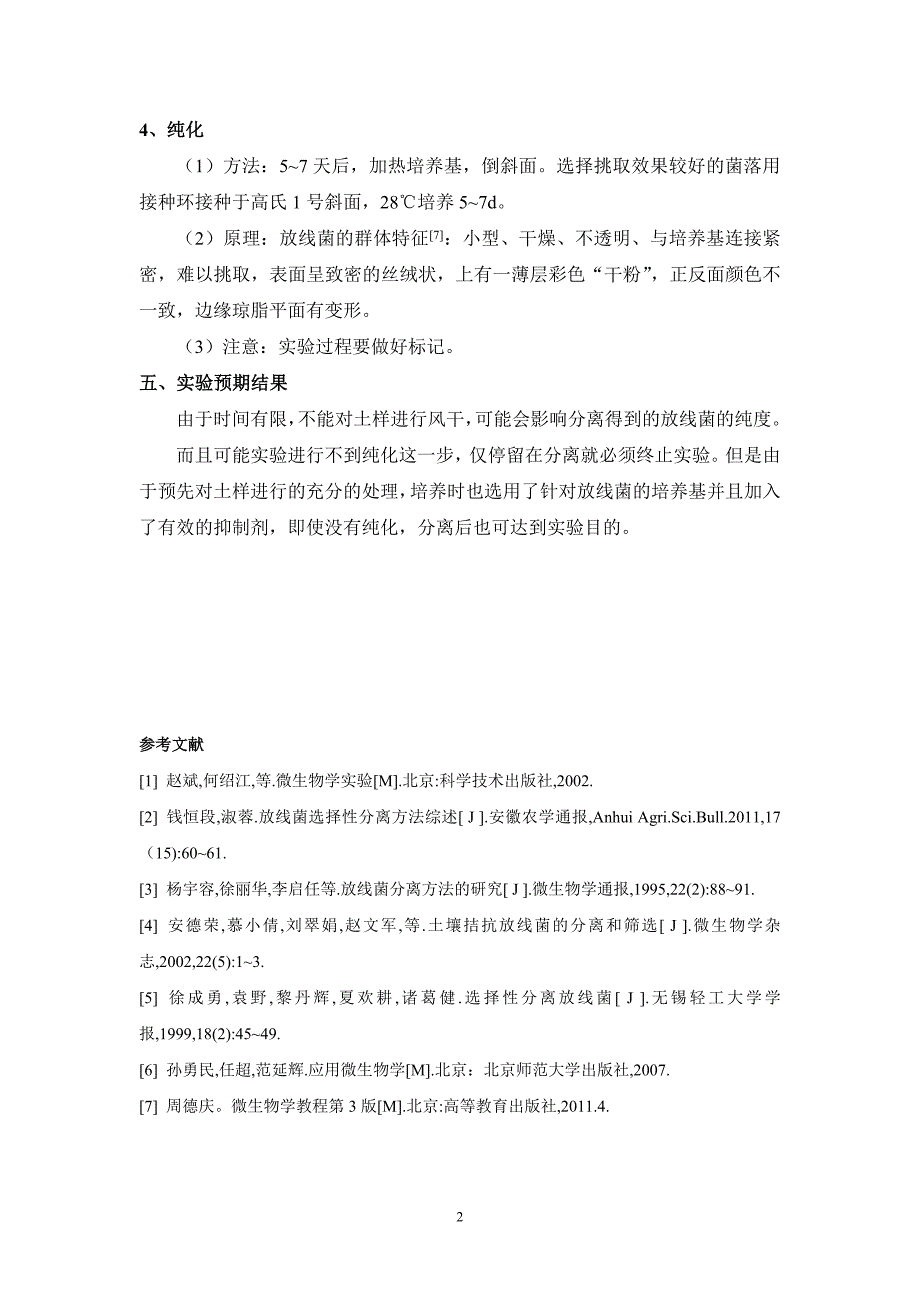 微生物学实验课题设计方案_第4页