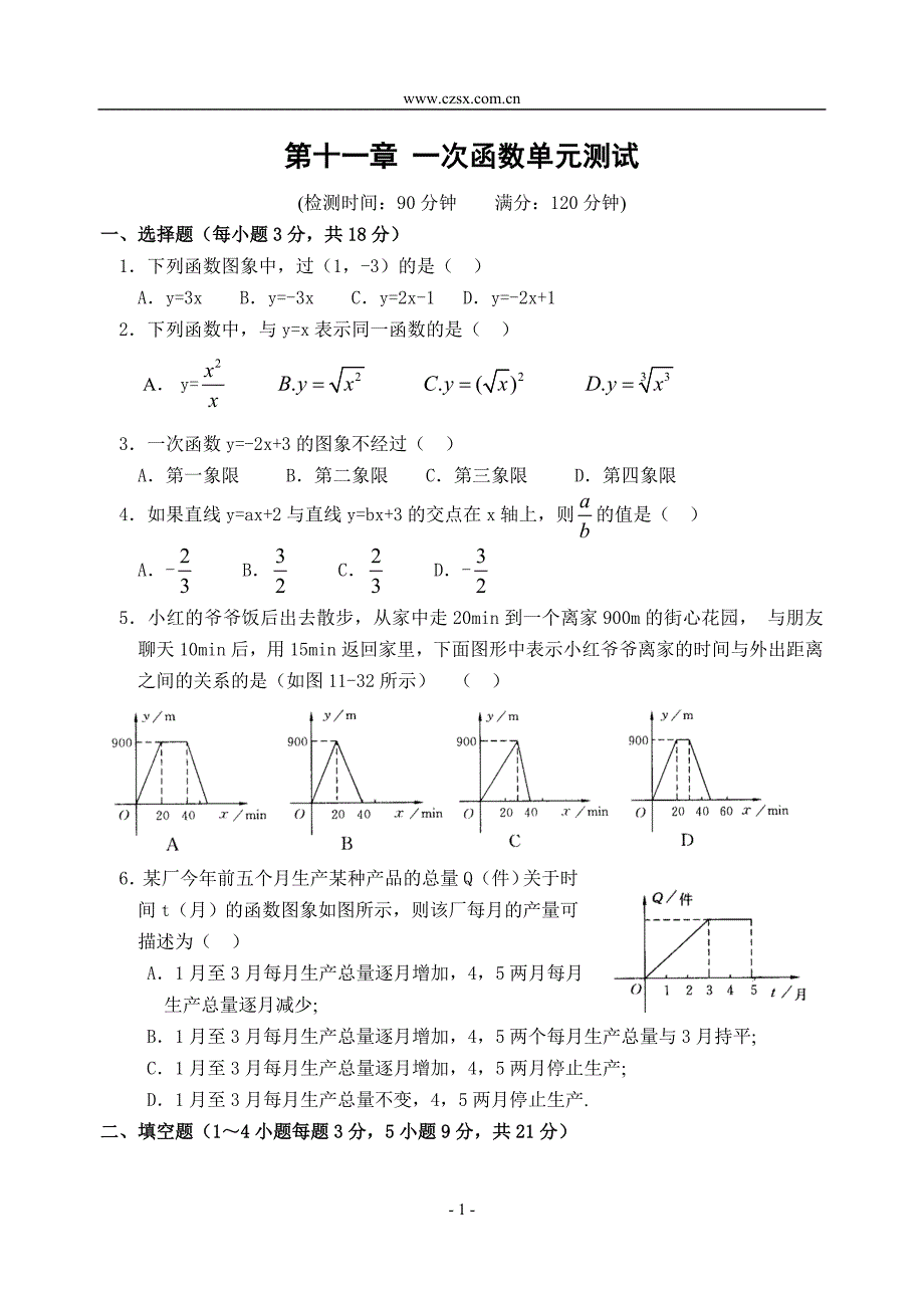 第十一章 一次函数单元测试(含答案)-_第1页