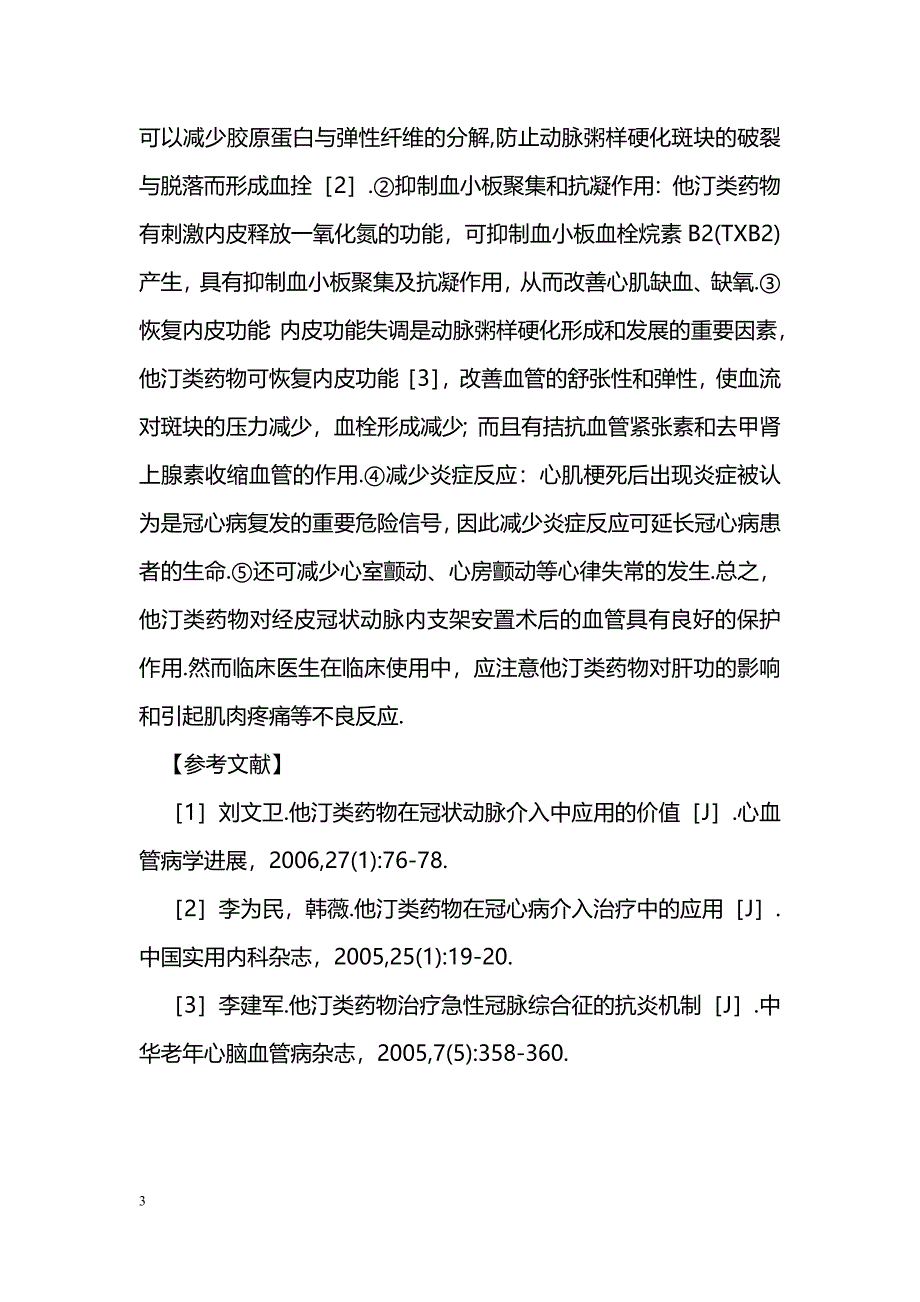 他汀类药物在冠脉支架术后的血管保护作用_第3页