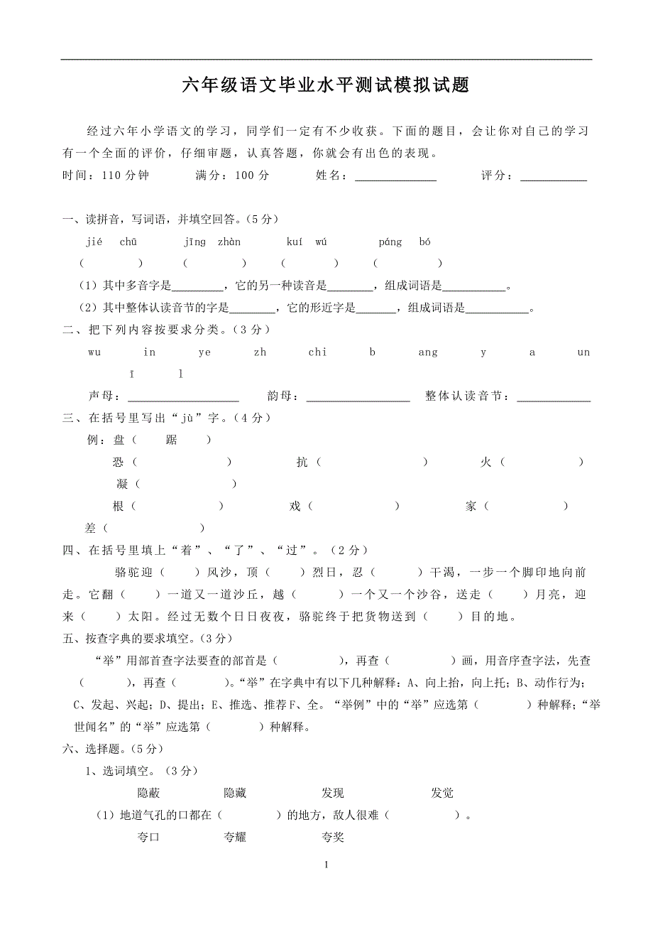 六年级语文毕业水平测试模拟试卷_第1页