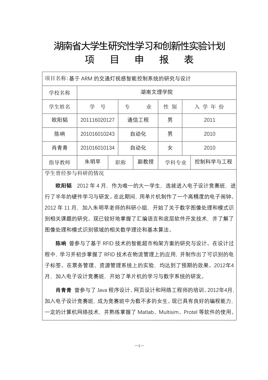 基于ARM的交通灯视感智能控制系统的研究与设计 - 湖南文理学院_第1页