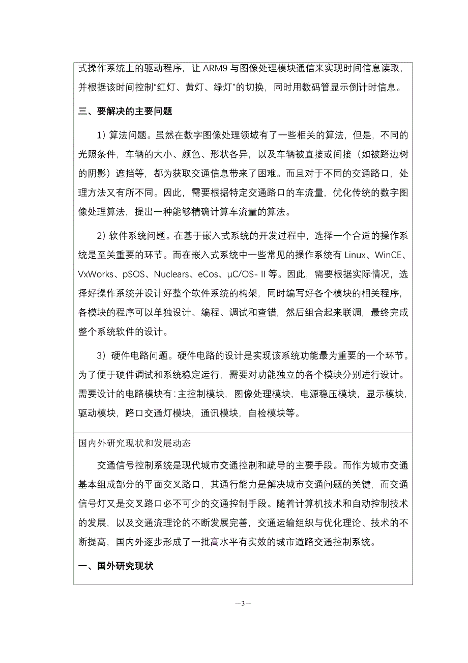 基于ARM的交通灯视感智能控制系统的研究与设计 - 湖南文理学院_第3页